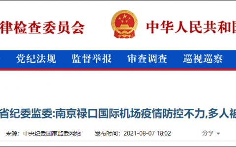 疫情防控不力，南京15人被追責(zé)：含副市長(zhǎng)、衛(wèi)健委主任等