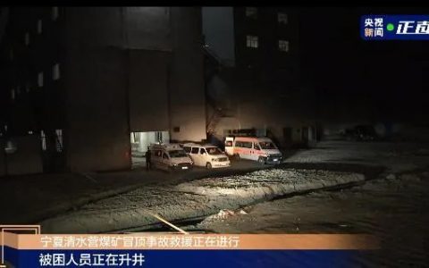 寧夏清水營煤礦冒頂事故被困4人安全升井。