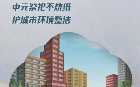 中元節(jié)文明祭祀的正確打開方式，文明的方式緬懷先人