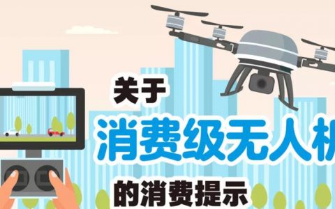 關(guān)于消費級無人機(jī)的消費提示（建議購買無人機(jī)保險）