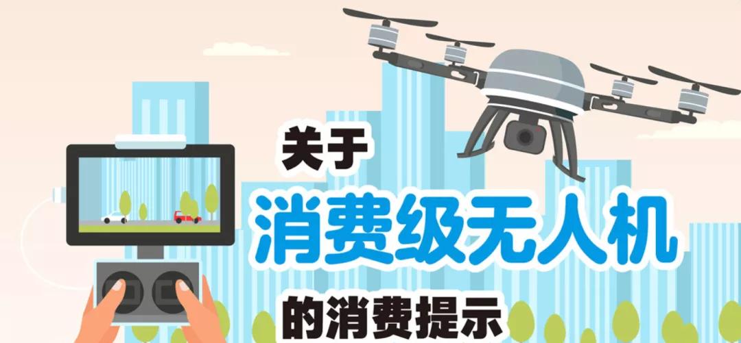 關(guān)于消費(fèi)級(jí)無(wú)人機(jī)的消費(fèi)提示(建議購(gòu)買無(wú)人機(jī)保險(xiǎn))插圖 關(guān)于消費(fèi)級(jí)無(wú)人機(jī)的消費(fèi)提示