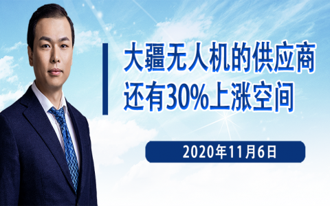 大疆無人機(jī)的供應(yīng)商，還有30%上漲空間