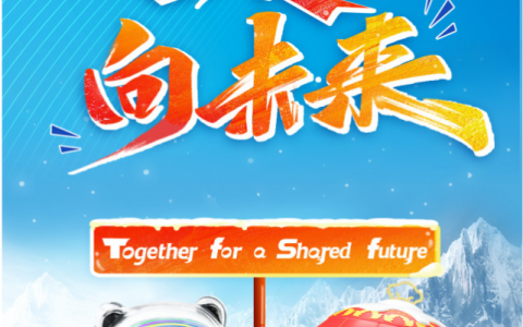 一起向未來！北京2022年冬奧會和冬殘奧會主題口號發(fā)布