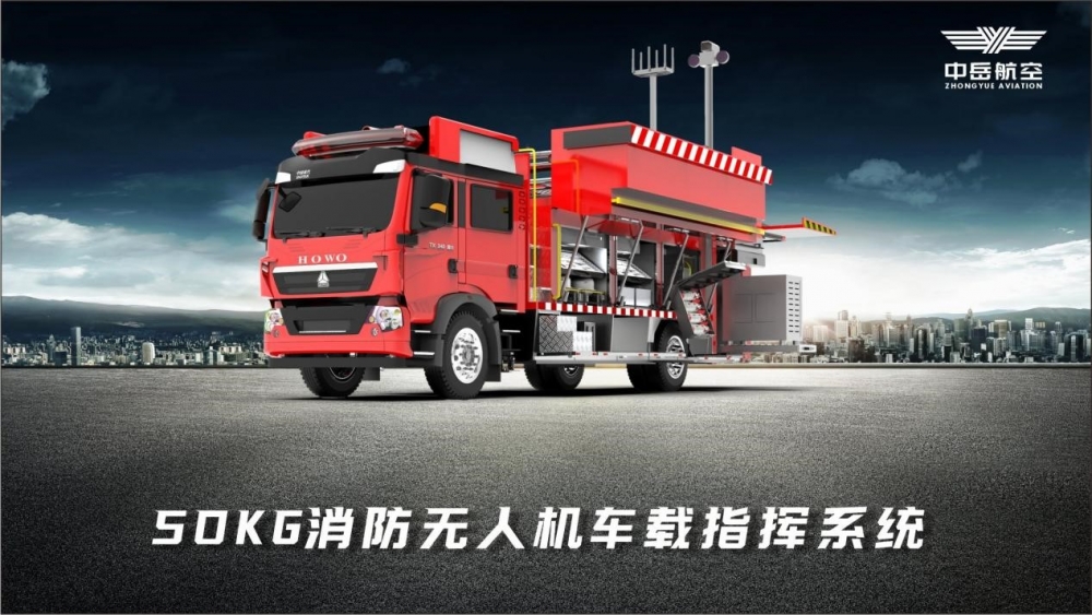 智能消防無人機(jī)，助力全球消防安全