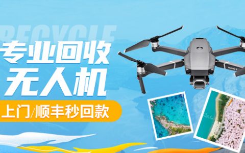 大疆無人機回收平臺（怎么初步判斷無人機的回收價值呢？）