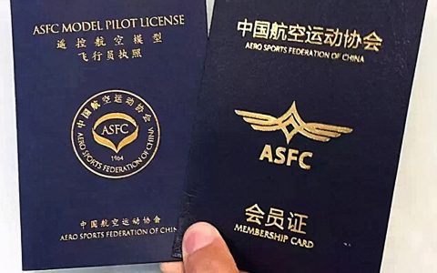 遙控航空模型飛行員執(zhí)照，ASFC執(zhí)照你知道多少？
