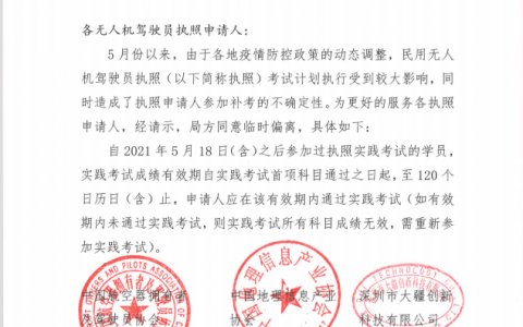 民航局無人機駕駛員執(zhí)照實踐考試成績有效期臨時調整為4個月