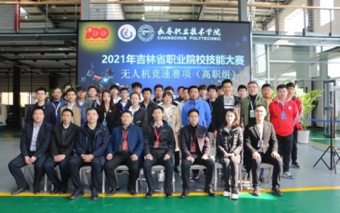 2021年吉林省職業(yè)院校技能大賽（附無人機(jī)競(jìng)速賽項(xiàng)獲獎(jiǎng)名單）