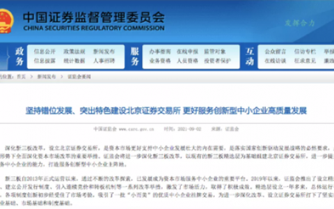 北京證交所怎么建？證監(jiān)會(huì)這樣說(shuō)