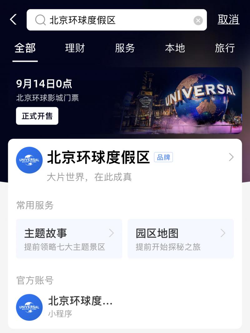 北京環(huán)球影城門票14號凌晨開售插圖 14號凌晨開搶!支付寶“環(huán)球影城”相關(guān)搜索量月增40倍