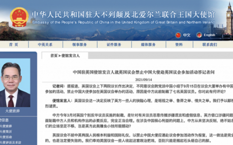 英國議會(huì)禁止中國大使赴英議會(huì)參加活動(dòng)，中方回應(yīng)