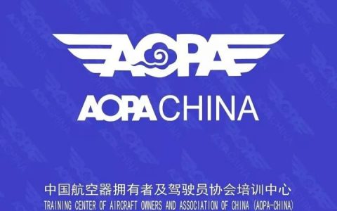 什么是AOPA證書？AOPA的管理范圍包括什么？