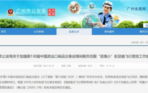 2021廣州 ▎10月13日至19日，第130屆廣交會期間，禁飛“低慢小”航空器