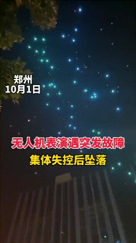 鄭州無(wú)人機(jī)國(guó)慶表演突然失控，場(chǎng)均百萬(wàn)花費(fèi)，為何仍頻繁炸機(jī)？