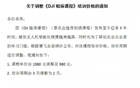 《DJI植保課程》培訓(xùn)價(jià)格調(diào)整啦！（大疆植保培訓(xùn)僅需980元）