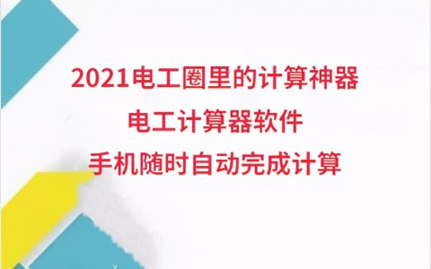 2021電工圈里的計(jì)算神器是（電工必備的輔助小助手）