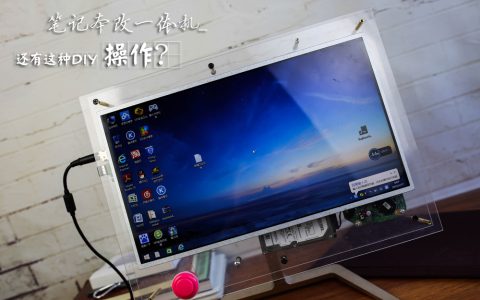 筆記本DIY改裝一體機（不到100元就可自個定制！）
