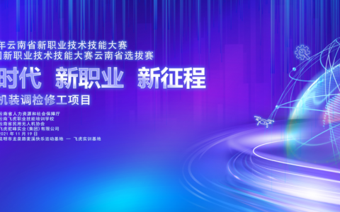 云南省無人機(jī)裝調(diào)檢修工項(xiàng)目選拔賽（無人機(jī)裝調(diào)檢修工培訓(xùn)）
