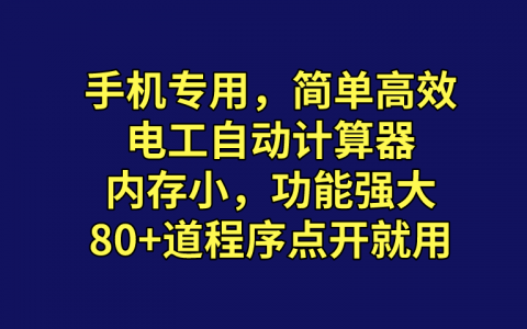 手機也能用的電工計算軟件（內(nèi)存超小，點開就直接計算）
