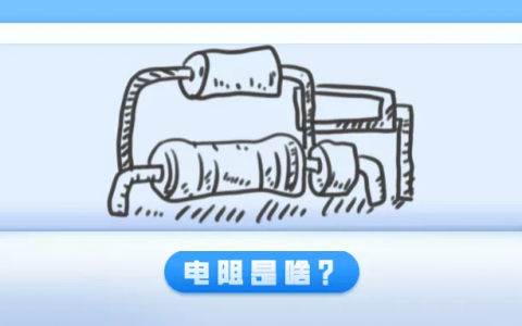 什么是電阻？（一分鐘了解電阻作用及工作原理）