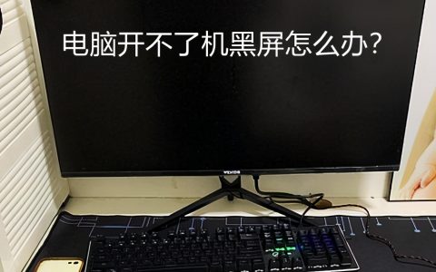 電腦黑屏，怎么處理？（機(jī)黑屏的原因以及解決的方法和思路）