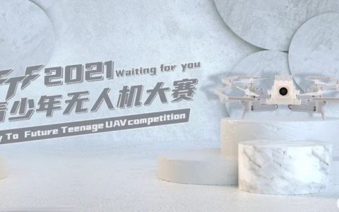 2021年浙江省FTF青少年無人機(jī)大賽(浙江省無人機(jī)大賽時(shí)間)