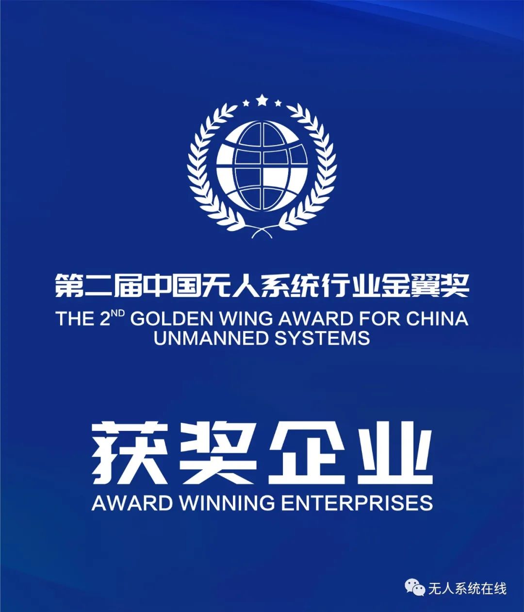 2021無人系統(tǒng)行業(yè)十大品牌(附獲獎名單)插圖3 圖片