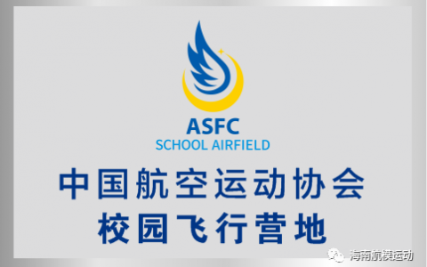 海南國家級校園航空飛行營地（海南大學植物保護學院無人機實訓基地）