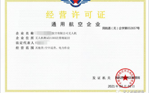 航空企業(yè)無人機經(jīng)營許可證（3年有效期限制，改為長期有效）