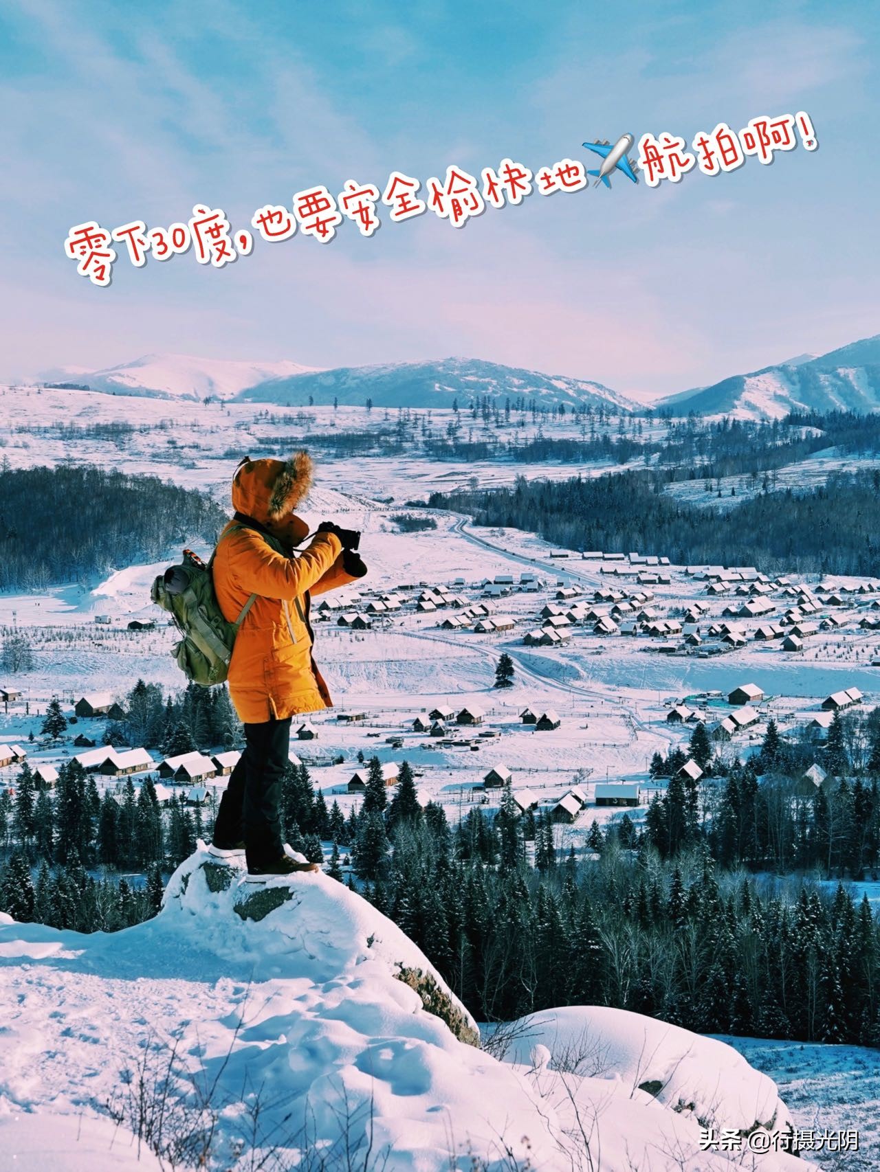 零下30度，無人機航拍注意事項提醒
