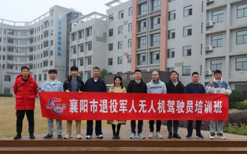 2021年湖北襄陽(yáng)退役軍人無人機(jī)駕駛員培訓(xùn)圓滿結(jié)業(yè)！