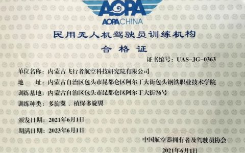 內(nèi)蒙古包頭無(wú)人機(jī)培訓(xùn)報(bào)名（內(nèi)蒙古航空科技研究院）