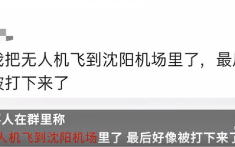 警方調(diào)查“無(wú)人機(jī)侵入沈陽(yáng)機(jī)場(chǎng)”事件，律師：涉嫌危害公共安全，16歲也需擔(dān)責(zé)，賬號(hào)已被封禁