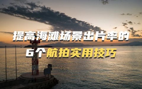 無(wú)人機(jī)海灘場(chǎng)景怎么拍？6個(gè)航拍實(shí)用技巧給你支支招