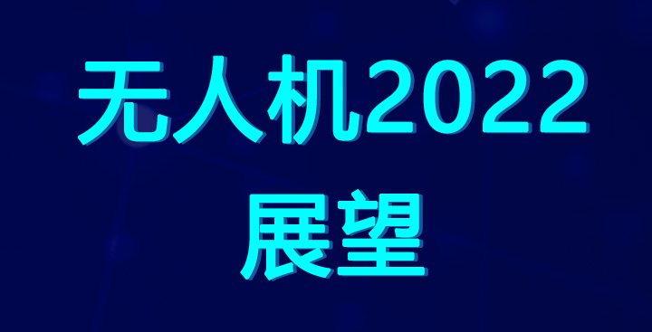 無人機(jī)市場2022年展望(2022無人機(jī)市場發(fā)展六大趨勢)插圖 無人機(jī)世界:無人機(jī)市場2022年展望