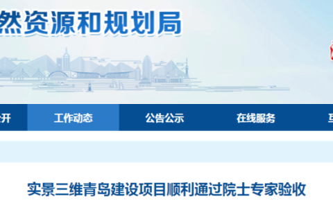 實景三維青島通過院士專家驗收（整體達到國內(nèi)領(lǐng)先水平）