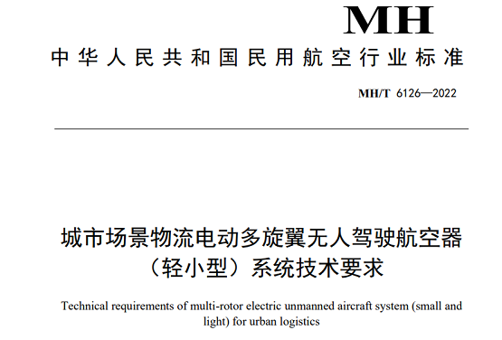 民航局發(fā)布首個(gè)“城市無(wú)人機(jī)標(biāo)準(zhǔn)”(城市場(chǎng)景物流無(wú)人機(jī)系統(tǒng)技術(shù)要求)插圖1 圖片