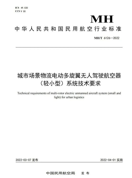 民航局發(fā)布首個(gè)“城市無(wú)人機(jī)標(biāo)準(zhǔn)”(城市場(chǎng)景物流無(wú)人機(jī)系統(tǒng)技術(shù)要求)插圖4 圖片