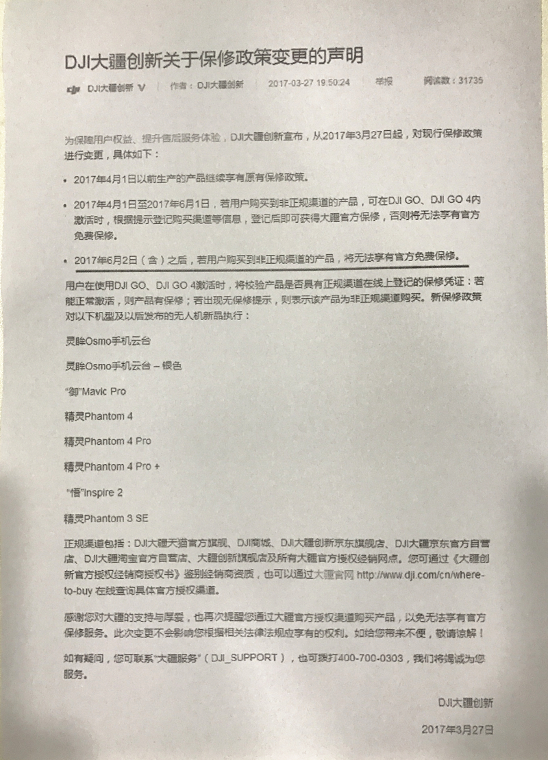 大疆售后政策變更：請(qǐng)盡量在正規(guī)渠道購(gòu)買無(wú)人機(jī)