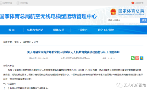 全國青少年無人機教育活動器材認(rèn)證（無人機器材認(rèn)證條件及提交材料）