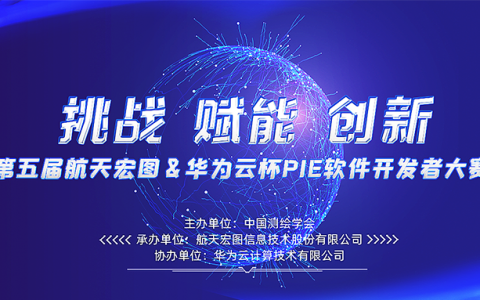 2022航天宏圖&華為云杯PIE開發(fā)者大賽（快來(lái)贏取50萬(wàn)獎(jiǎng)金！）
