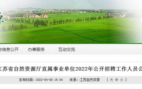 江蘇省自然資源廳直屬事業(yè)單位2022年公開招聘（含測繪、地信、遙感相關(guān)專業(yè)）