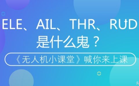 無(wú)人機(jī)中的AIL、ELE、RUD、THR代表什么？（無(wú)人機(jī)中的三軸詳解）
