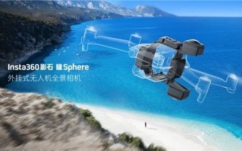 無人機(jī)全景相機(jī)（首款全景航拍相機(jī)瞳Sphere 售價(jià)2798元）