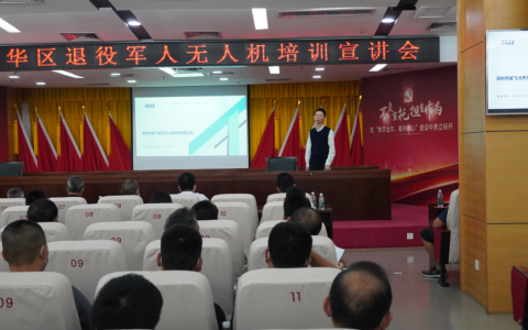 2022年龍華區(qū)退役軍人無(wú)人機(jī)培訓(xùn)宣講會(huì)成功舉行