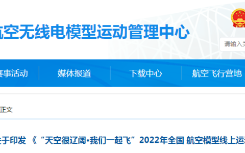 2022年無人機(jī)知識競答賽比賽開始（全國航空模型線上運(yùn)動會）