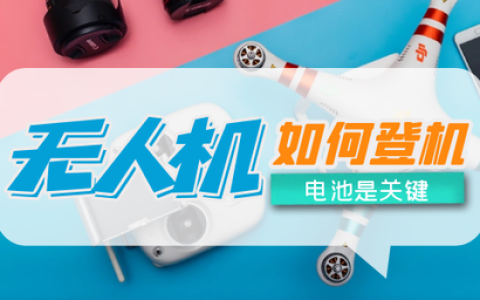 無人機能否帶上飛機?(手把手教你將無人機帶上飛機)