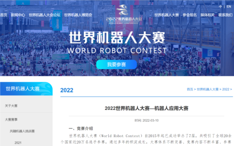 2022全2022世界機(jī)器人大會報(bào)名(2022世界機(jī)器人大賽)