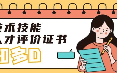 考取了職業(yè)技能等級證書，為啥網(wǎng)上還是查不到？（75個工作日才能查到）