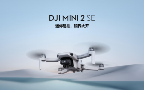 大疆Mini 2 SE價(jià)格參數(shù)（單機(jī)和暢飛套裝價(jià)格）